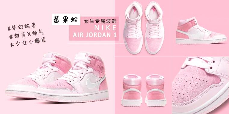 NIKE AIR JORDAN 1莓果粉奶霜色 专为女生准备史上最梦幻女鞋没有之一