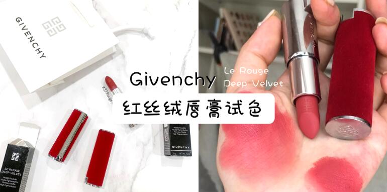 Givenchy纪梵希红丝绒新色推荐，绝美温柔哑光系列，完全抵挡不住它的魅力！