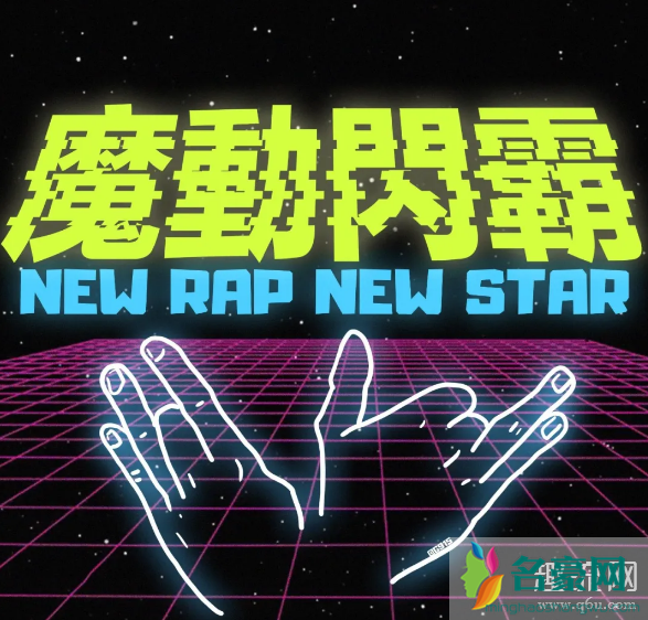 魔动闪霸什么梗 如何看待new rap new star文化