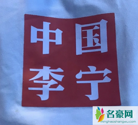 中国李宁和李宁是两个不同品牌吗 中国李宁和李宁的标志区别