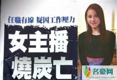 香港女主播梁静雯因工作压力大烧炭身亡 曾被网民称赞“靓女”