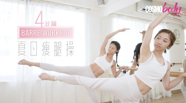 微胖女必学瘦腿方法 每日4分钟Barre workout锻炼腿部肌肉雕塑纤细腿形