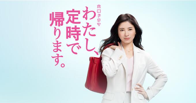 日剧《我要准时下班》经典台词盘点 工作三大秘诀学起来再也不加班