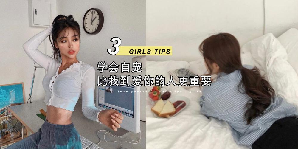 女人学会自宠比找到爱你的人更重要 幸福美满的生活不一定要靠被人为你打造