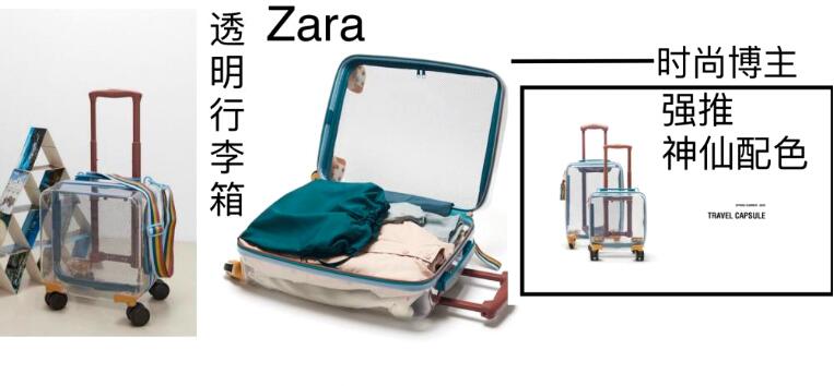 Zara透明神仙配色行李箱平价高颜值 推出秒被抢空时尚博主也在抢购