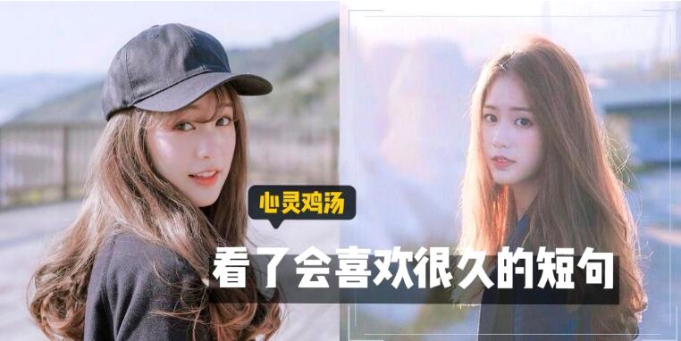 励志文章心灵鸡汤短句精选 通过这些能带给你一些温暖并治愈你的心