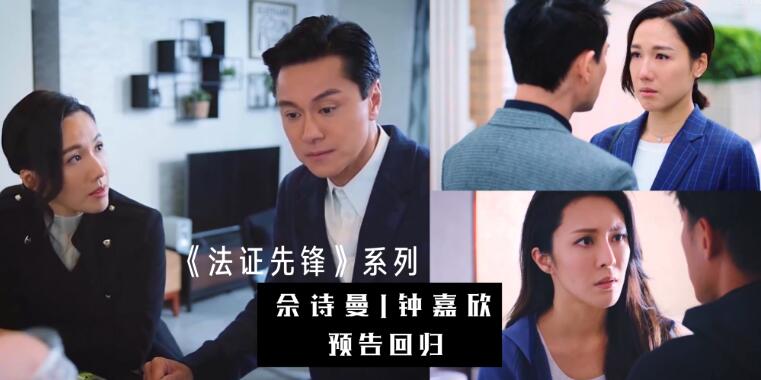 《法证先锋》系列将开拍续集是真的吗？总监制松口透露佘诗曼、钟嘉欣将回归第五辑！