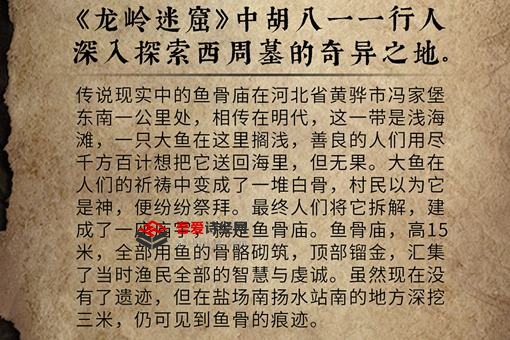 龙岭迷窟鱼骨庙在哪 鱼骨庙传说故事介绍