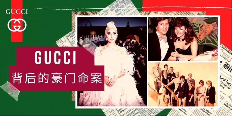 揭秘时尚大牌Gucci背后轰动世界的血淋淋悲惨故事！凶手的一句话，依旧流传着...你听过吗