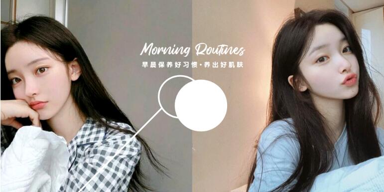 保养超简单早晨做好三个护肤习惯 你的肌肤会越来越好看