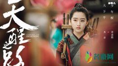 《天醒之路》首播为什么被吐槽 究竟是哪里出了问题