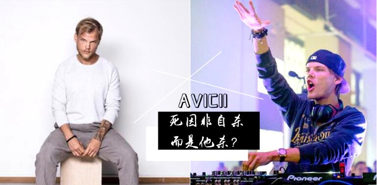 黑客组织Anonymous爆料Avicii真正死亡原因是因这部MV 此消息爆出后震撼了所有网友！