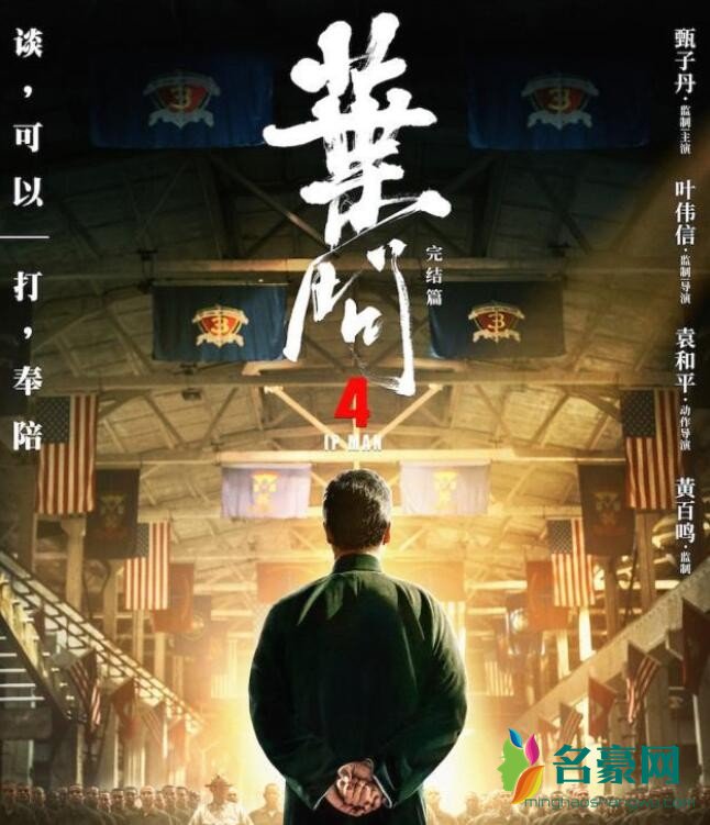 《叶问4》海报