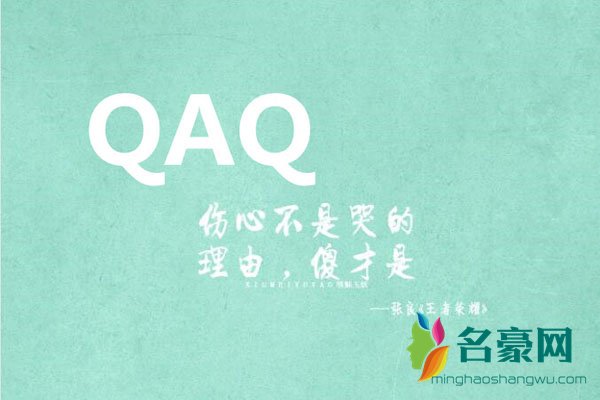 网络用语QAQ什么意思  女生对男生说QAQ是什么意思