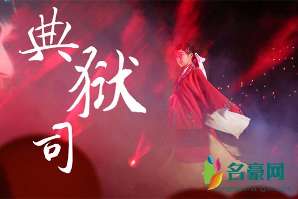 典狱司歌词含义解析 他还在二十等你回家