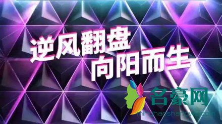 逆风翻盘是什么梗什么意思 逆风翻盘出处在哪