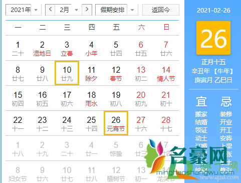 在春节之后,2021年的元宵节是在阳历2月26日,对应阴历正月十五,属于