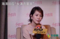 海清回应女演员感言 临时起意写的自己一些想法