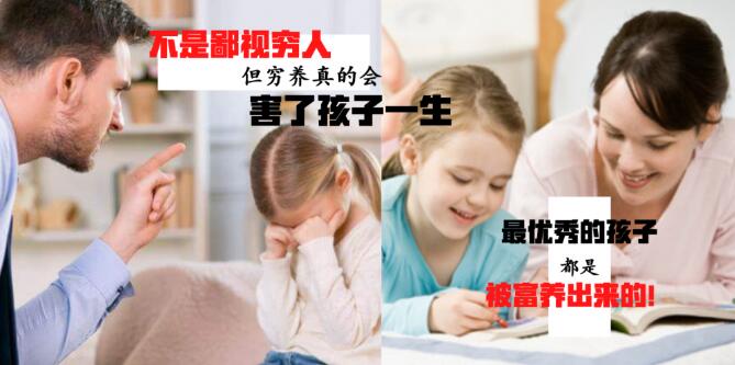 孩子是穷养好还是富养好 方法不对小心害了孩子一生