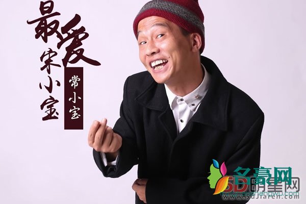 宋小宝得了什么病 靠耍鬼脸出怪相千方百计逗人笑而出名