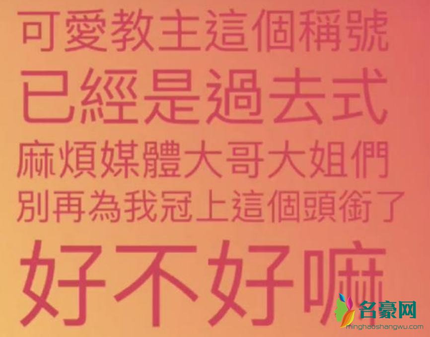 杨丞琳不愿再被叫可爱教主