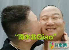 南水北giao是什么意思？giao哥是怎么火的