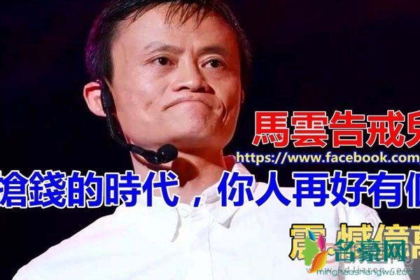 马云儿子为什么会去世 老马这辈子活得酣畅淋漓不悔人生活值了