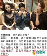 曝马苏复出不顺 疑圈内没有人愿意出手帮助