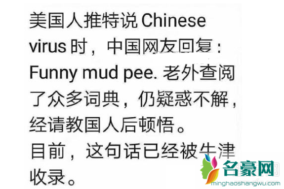 funny mud pee是什么意思什么梗