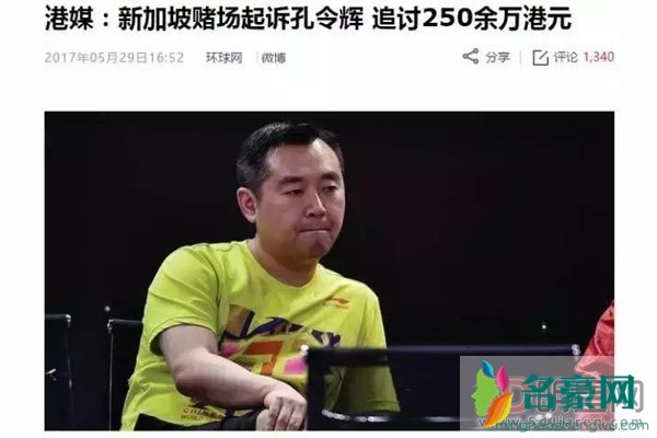 孔令辉现在是什么工作 一位年薪加奖金超百万的教练员居然因为欠赌债而让人追究