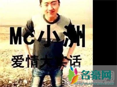 mc小洲个人资产及资料简介 小洲现在在哪个平台直播