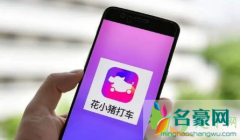 花小猪注册多久就可以接单了 花小猪接单少怎么办