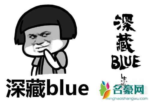 深藏blue相關表情包