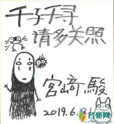 宫崎骏中文手写信 为宣传《千与千寻》“请多关照”