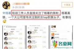 和颂关注杨幂职黑 难道是凭借财力雄厚欺负杨幂吗