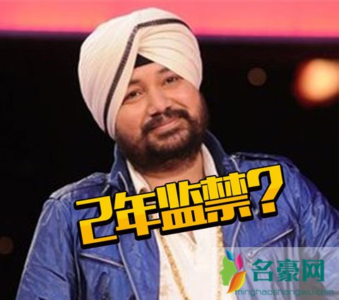 “东北玩泥巴”印度歌手雷尔·马哈帝涉嫌贩卖人口 被判两年监禁