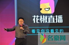 花椒直播创始人都有谁 花椒家族签约后还能去其他平台吗