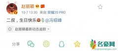 赵丽颖为冯绍峰庆生 小小的称呼暴露了小两口的甜蜜