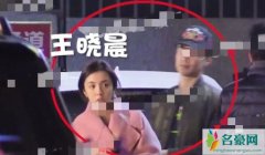 王晓晨恋情疑似曝光 王晓晨带一帅气的男士与闺蜜聚餐