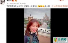 林志玲重游迪士尼 林志玲：又来到世界上最快乐的地方