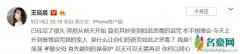 王晓晨回应毒言攻击 莫名受到恶毒诅咒霸气回应奉陪到