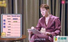 王嘉尔吐槽饭圈缩写：你问教授看不看得懂