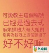 杨丞琳不愿再被叫可爱教主 直言别再冠上这个头衔了