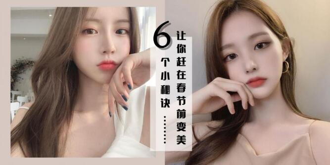 快速变美的6个小技巧，让你做个漂亮的小仙女！