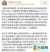 朴有天流年不利又出事 这次是七年前爱犬咬伤人后续纠纷