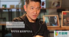 刘德华公开聊妻女 表示从没有和妻子大声吵过架