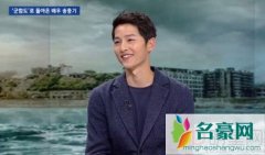 宋仲基再撒狗粮谈到宋慧乔满脸爱意 新片被批涉嫌垄断不便发言