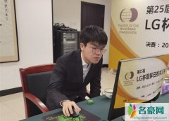 柯洁痛失世界棋王赛冠军 无缘最年轻九冠王