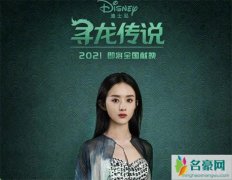 赵丽颖配音迪士尼寻龙传说 首次尝试动画配音