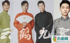 德云社这4位95后小鲜肉 谁是你的菜